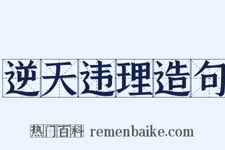 逆天违理造句是什么意思的图片